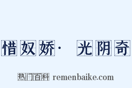 惜奴娇·光阴奇是什么意思的图片